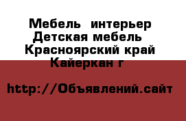 Мебель, интерьер Детская мебель. Красноярский край,Кайеркан г.